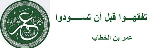 حكم واقوال عمر بن الخطاب