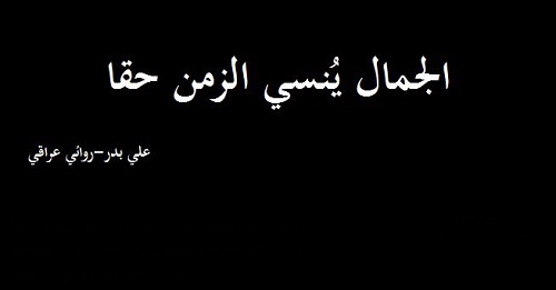 حكم واقوال علي بدر مصورة