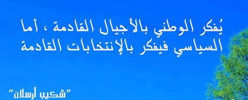 حكم واقوال شكيب أرسلان مصورة