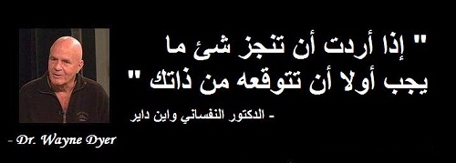 حكم واقوال واين داير مصورة