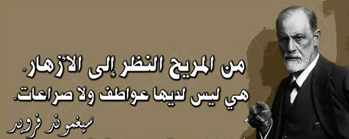 حكم واقوال سيغموند فرويد مصورة