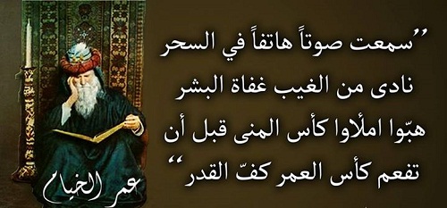 حكم واقوال عمر الخيام مصورة