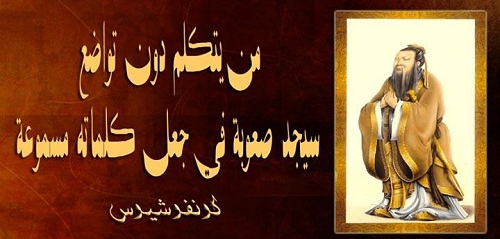 حكم واقوال كونفوشيوس مصورة