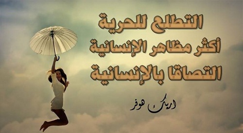 حكم واقوال إريك هوفر مصورة