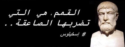 حكم واقوال إسخيلوس مصورة