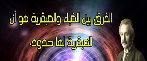 حكم واقوال ألبرت أينشتاين مصورة