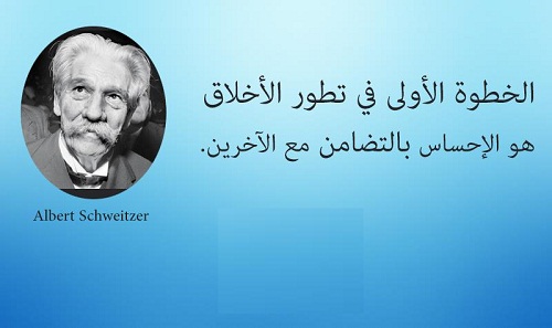 حكم واقوال ألبرت شفايتزر مصورة