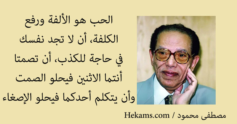 أقوال مصطفى محمود