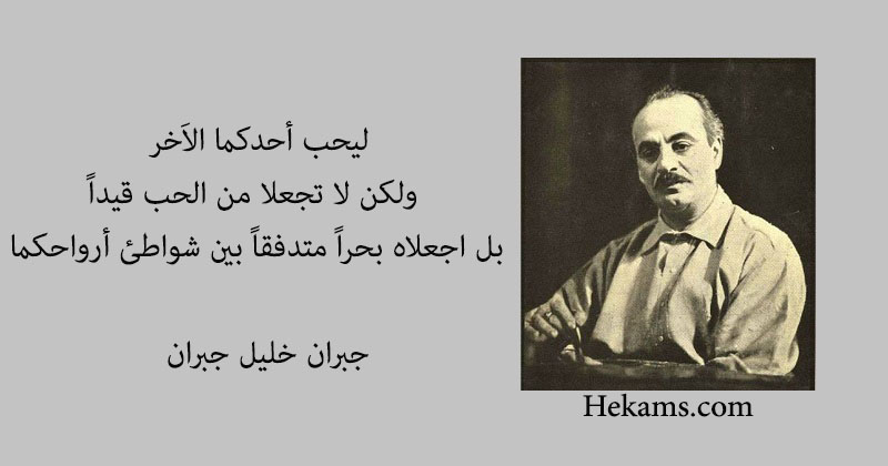 أقوال جبران خليل جبران