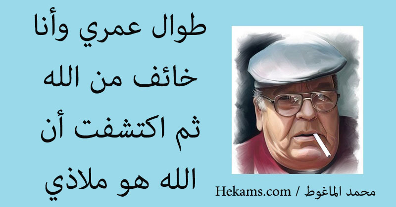 أقوال محمد الماغوط