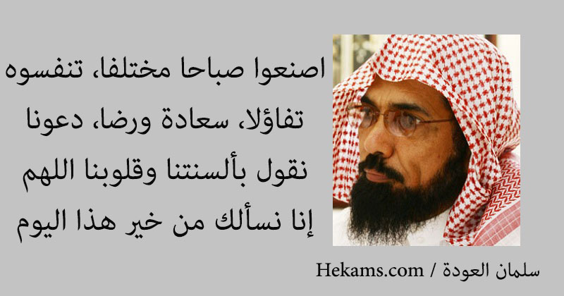 أقوال سلمان العودة