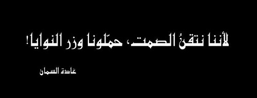 حكم واقوال غادة السمان مصورة