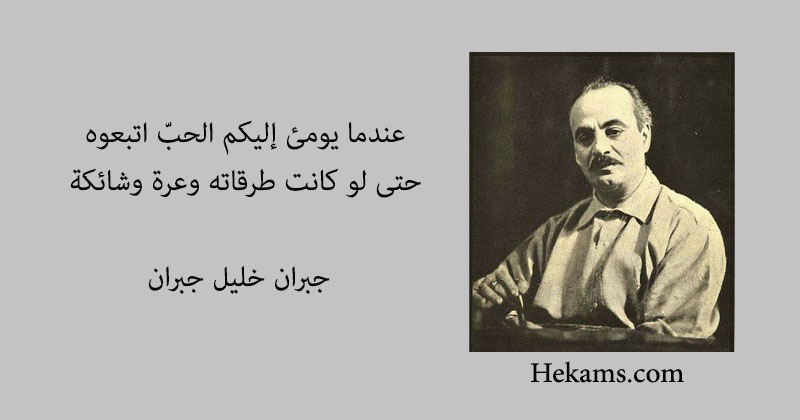 أقوال جبران خليل جبران