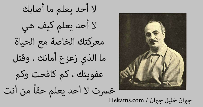 أقوال جبران خليل جبران