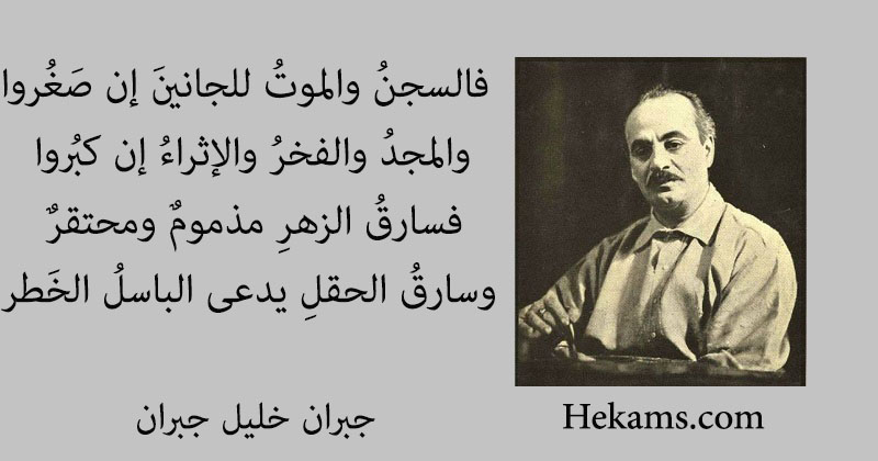 أقوال جبران خليل جبران