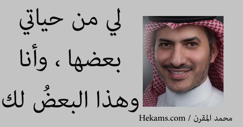 أقوال محمد المقرن