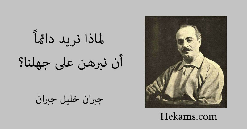 أقوال جبران خليل جبران