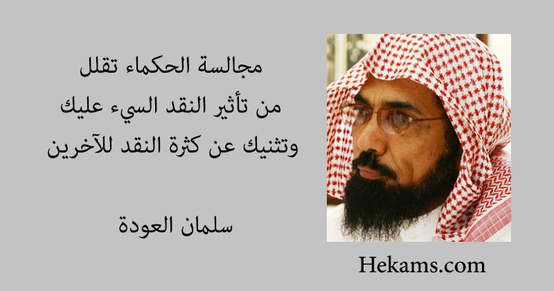 أقوال سلمان العودة