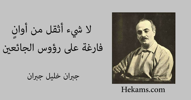 أقوال جبران خليل جبران