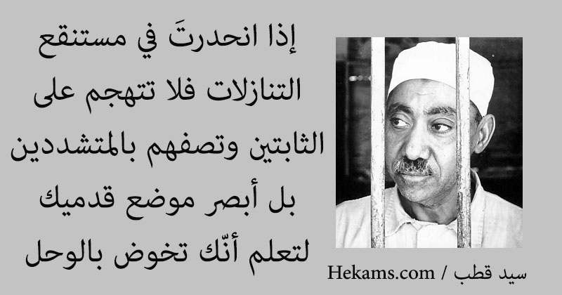 أقوال سيد قطب