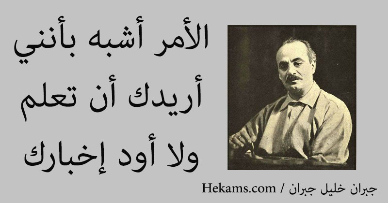 أقوال جبران خليل جبران