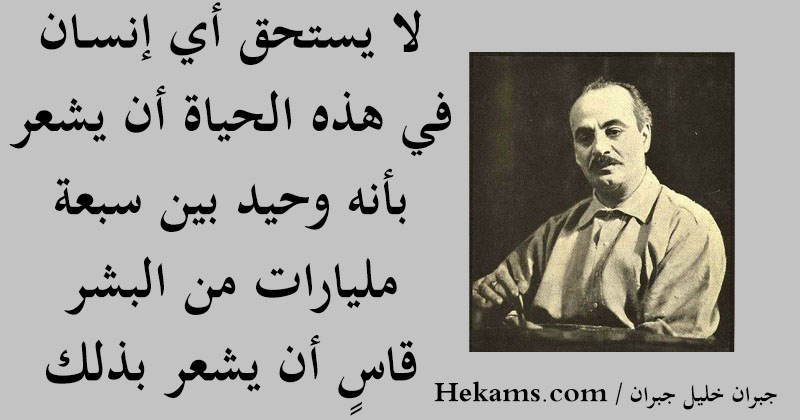 أقوال جبران خليل جبران