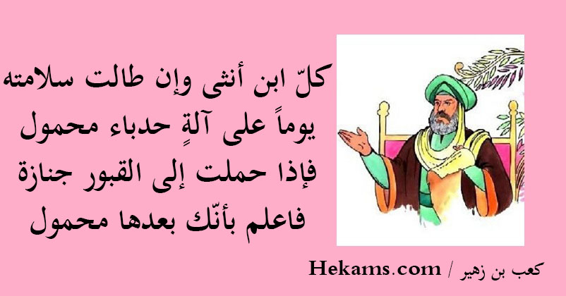 أقوال كعب بن زهير