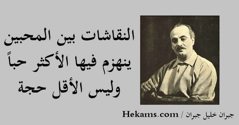 أقوال جبران خليل جبران