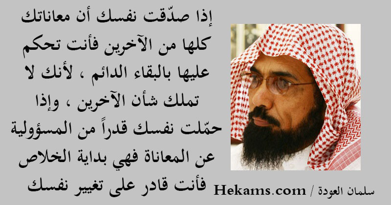 أقوال سلمان العودة