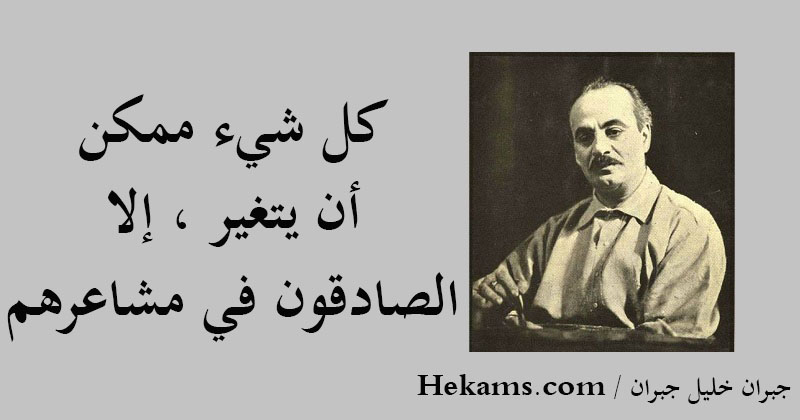 أقوال جبران خليل جبران