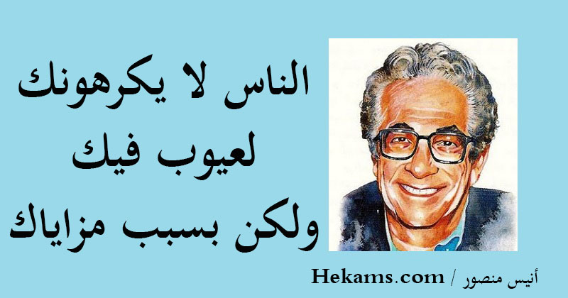 أقوال أنيس منصور