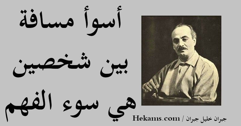 أقوال جبران خليل جبران