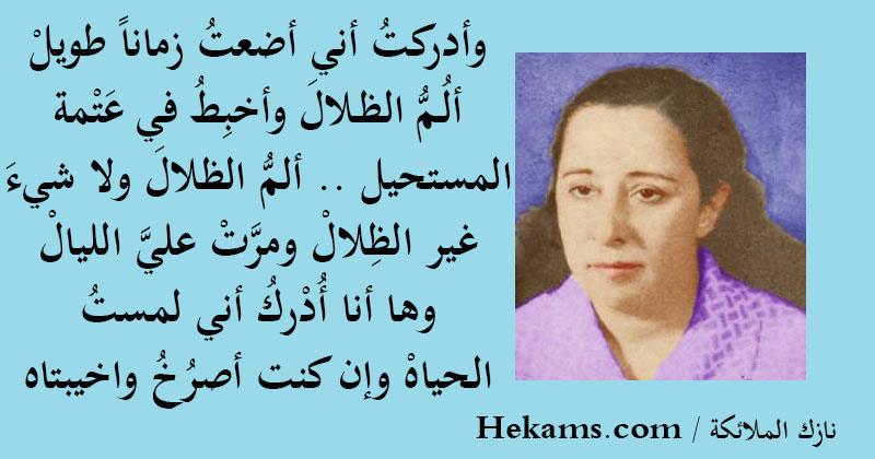 أقوال نازك الملائكة