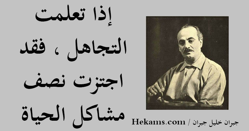 أقوال جبران خليل جبران