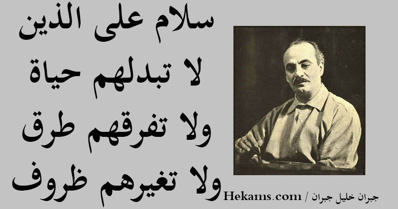 أقوال جبران خليل جبران