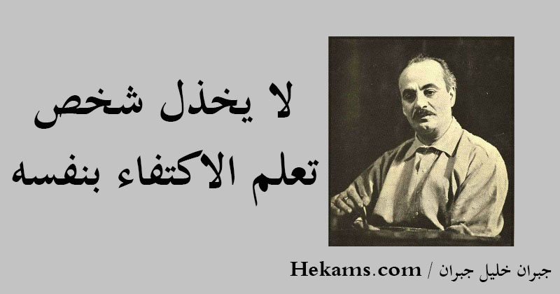 أقوال جبران خليل جبران 