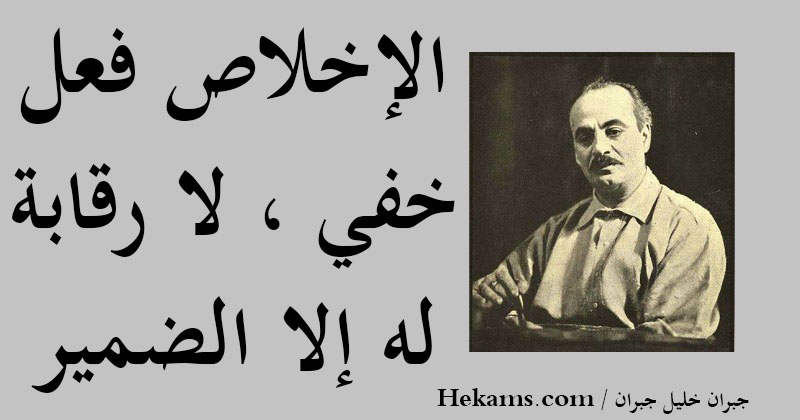 أقوال جبران خليل جبران