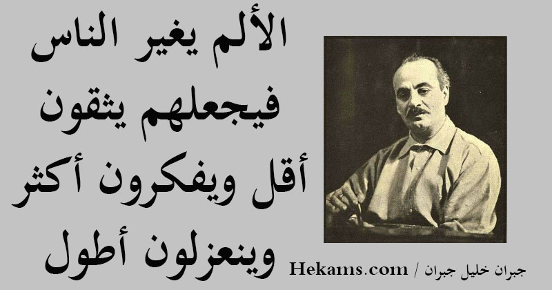 أقوال جبران خليل جبران