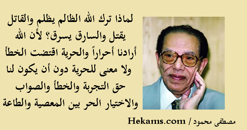 أقوال مصطفى محمود