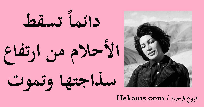 أقوال فروغ فرخزاد