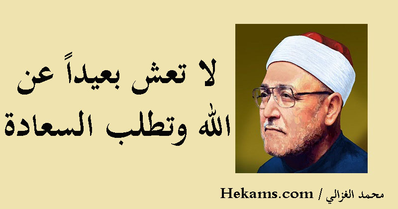 أقوال محمد الغزالي