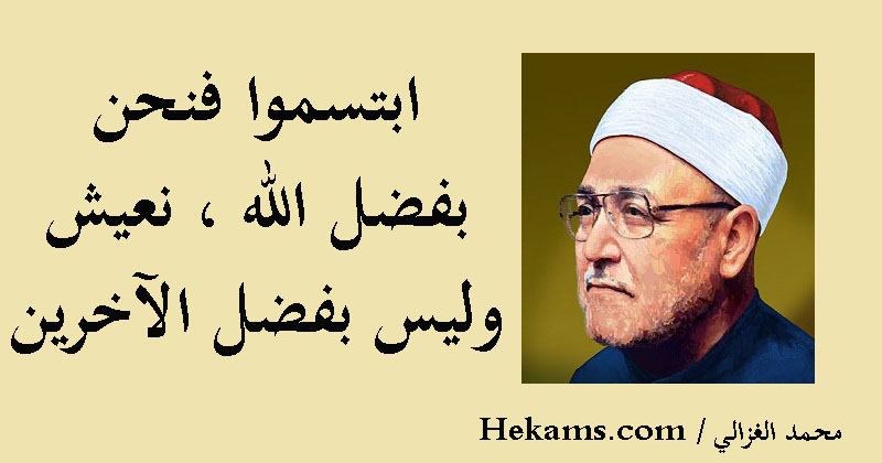 أقوال محمد الغزالي