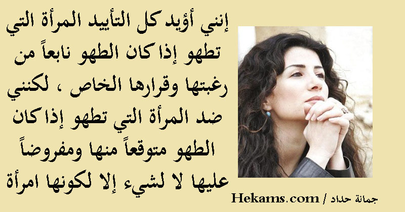 أقوال جمانة حداد