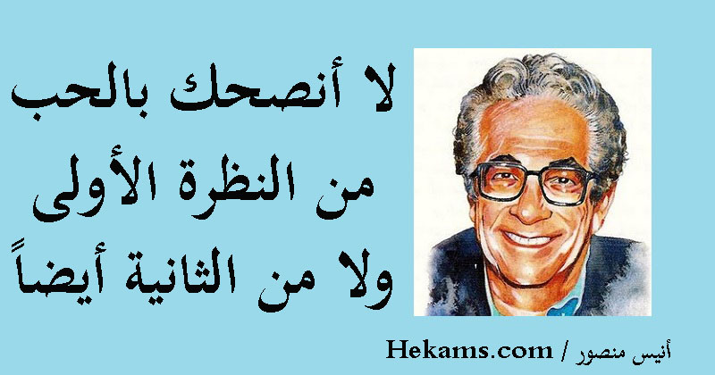 أقوال أنيس منصور