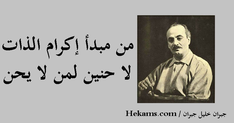 أقوال جبران خليل جبران