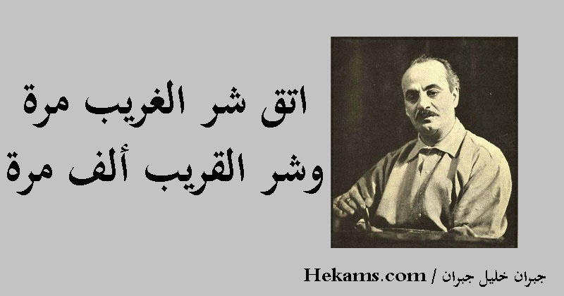 أقوال جبران خليل جبران