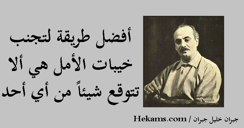 أقوال جبران خليل جبران