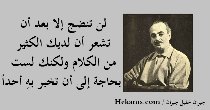 أقوال جبران خليل جبران