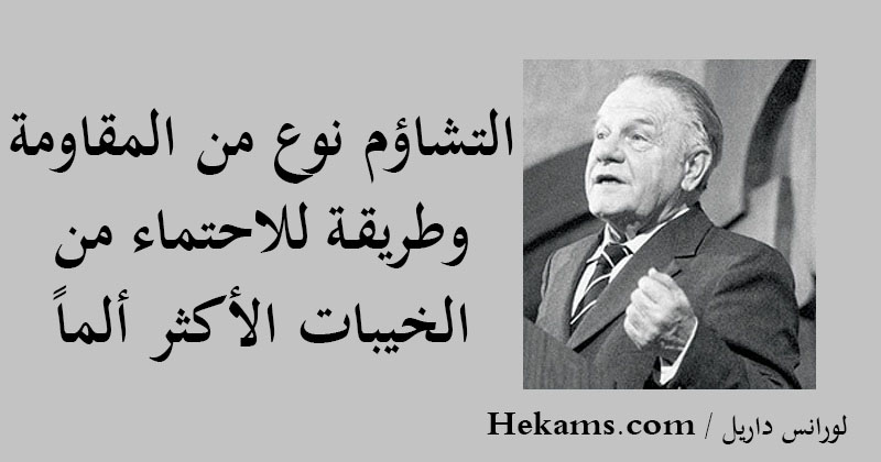 أقوال لورانس داريل