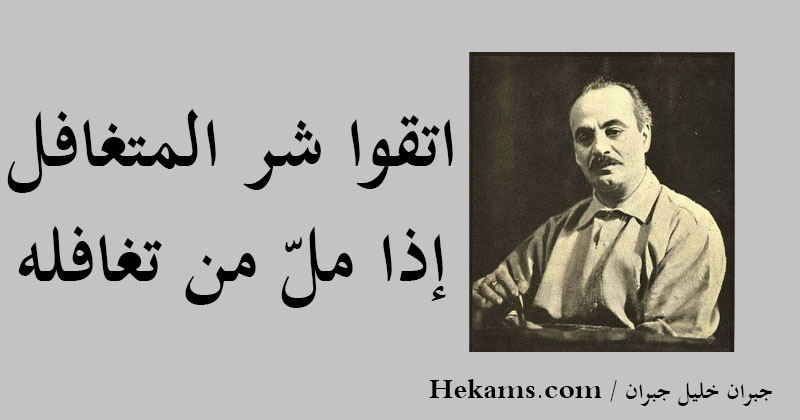 أقوال جبران خليل جبران